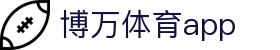 博万体育app